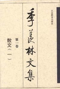 季羡林文集 - 季羡林