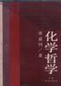 化学哲学 - 张嘉同