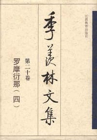 书籍 第二十卷:罗摩衍那（四）的封面