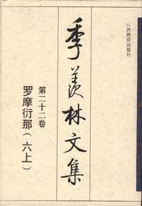 书籍 季羡林文集 第二十二卷:罗摩衍那(六上)的封面