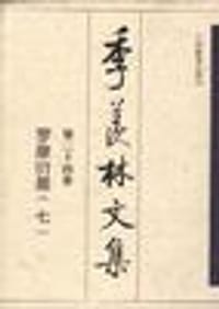 书籍 第二十四卷:罗摩衍那（七）的封面