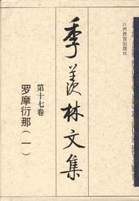书籍 季羡林文集 第十七卷的封面