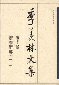 书籍 第十八卷:罗摩衍那（二）的封面