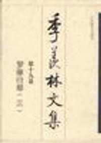 书籍 季羡林文集 第十九卷:罗摩衍那(三)的封面