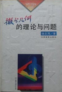 微分几何的理论与问题 - 杨文茂