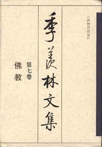 书籍 季羡林文集 第七卷:佛教的封面