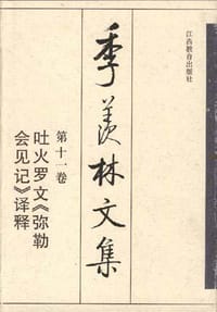 书籍 吐火罗文《弥勒会见记》译释的封面