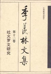 书籍 季羡林文集 第十二卷:吐火罗文研究的封面