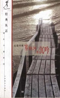 塞纳河的沉吟――法国书话
