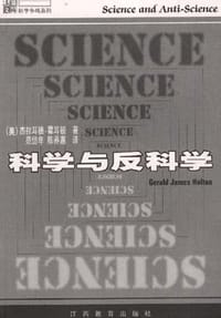 科学与反科学 - (美)杰拉耳德.霍耳顿