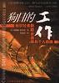 狗日的工作 - (美)伯纳德.霍尔丹
