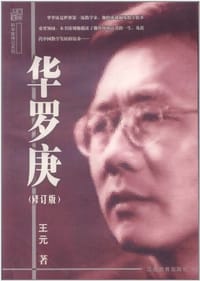 华罗庚 - 王元