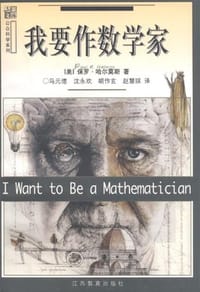 我要作数学家 - [美] 保罗·哈尔莫斯