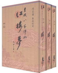 书籍 重校《八家评批红楼梦》的封面