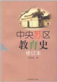 书籍 中央苏区教育史的封面