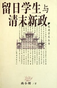 书籍 留日学生与清末新政的封面