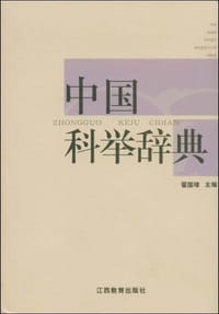 书籍 中国科举辞典的封面