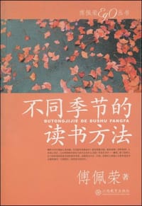 书籍 不同季节的读书方法的封面