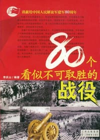 80个看似不可取胜的战役