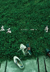 左右手 - 冯霖毅