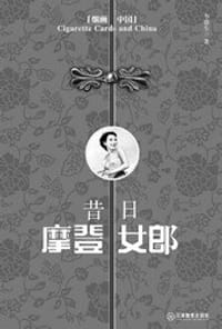 书籍 昔日摩登女郎的封面