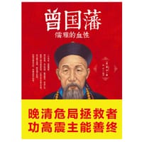 书籍 曾国藩：儒雅的血性的封面