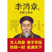 书籍 李鸿章传的封面