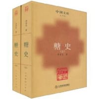 糖史（全二册） - 季羡林