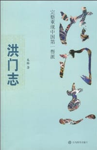 洪门志