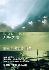 无极之痛 - [英] 安德鲁·米勒