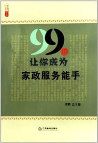 书籍 99招让你成为家政服务能手/农家书屋九九文库的封面