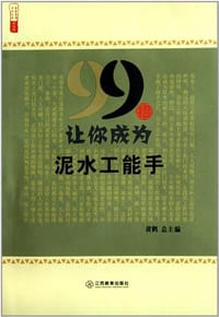书籍 99招让你成为泥水工能手/农家书屋九九文库的封面