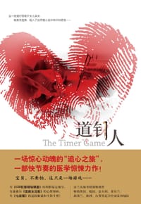 道钉人 - 苏珊·阿诺特·史密斯
