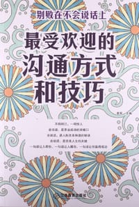 最受欢迎的沟通方式和技巧