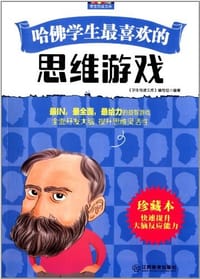 哈佛学生最喜欢的思维游戏(珍藏本) - 无名图书