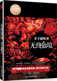 无终仙境 - 天下霸唱