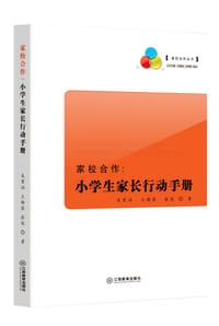 家校合作：小学生家长行动手册