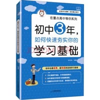在重点高中等你系列：初中3年，如何快速夯实你的学习基础 - 无名图书
