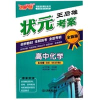 芝麻开花 王后雄状元考案 高中化学（人教版 选修5） - 王后雄