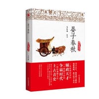 书籍 晏子春秋的封面