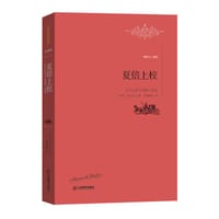 书籍 夏倍上校：巴尔扎克中短篇小说选的封面