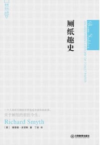 厕纸趣史 - [英] 理查德·史密斯