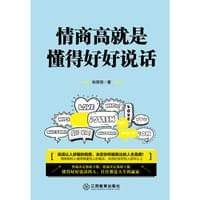 书籍 情商高就是懂得好好说话的封面