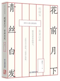 书籍 花前月下青丝白发(周作人散文精选集)(精)的封面