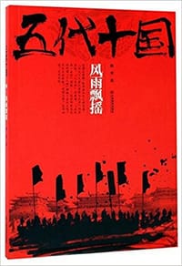 五代十国(风雨飘摇) - 赵奎
