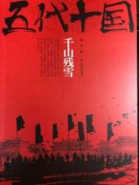 五代十国(千山残雪) - 无名图书