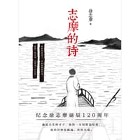 书籍 志摩的诗的封面