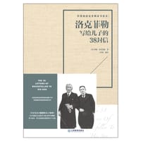 洛克菲勒写给儿子的38封信