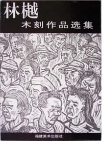 林樾木刻作品选集 - 黄华