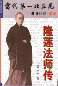 书籍 当代第一比丘尼的封面